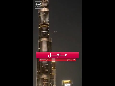 اقتراب مسيرة إيرانية من برج خليفة في دبي وانفجارها قبل بلوغ المبنى دون وقوع أضرار