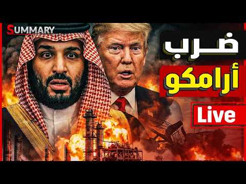 عاجل ضرب مصافي النفط في السعودية و الكويت قصف ايران بقوة /اسقاط المقاتلات الامريكية