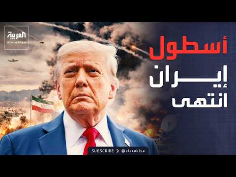 ترمب يعلن تدمير أسطول إيران.. ويؤكد: لن نغادر