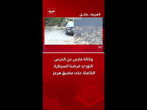 وكالة فارس عن الحرس الثوري: فرضنا السيطرة الكاملة على مضيق هرمز