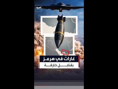 الجيش الأميركي: ضربنا مواقع صواريخ إيرانية قرب مضيق هرمز.. بقنابل خارقة للتحصينات