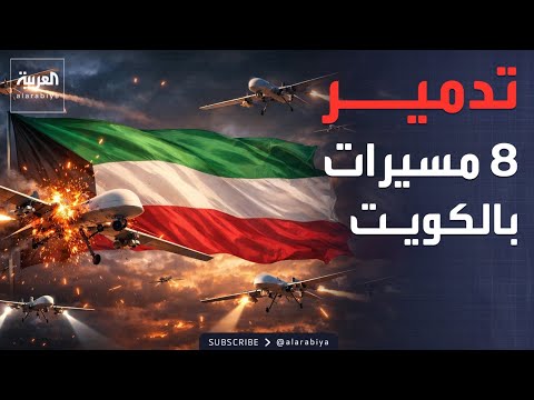 الكويت تسقط 8 مسيرات إيرانية وتنفي وقوع هجمات صاروخية