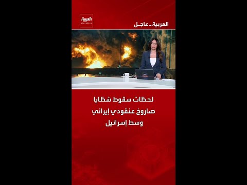 لحظات سقوط شظايا صاروخ عنقودي إيراني وسط إسرائيل