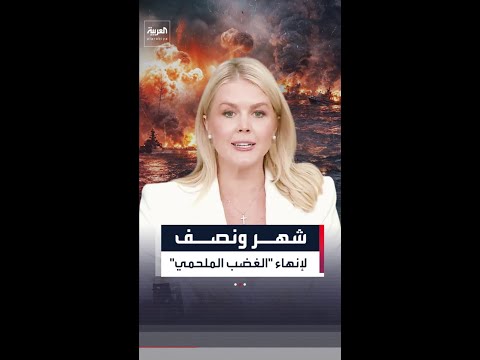 6 أسابيع للحسم.. البيت الأبيض يرسم نهاية عملية "الغضب الملحمي"