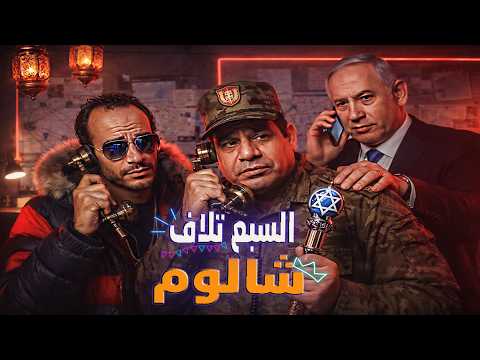 شويا بالمصري | الضهر اللي انكشف والنبض اللي اتخطف في بلاد السبع تلاف شالوم ⚠️🇮🇱
