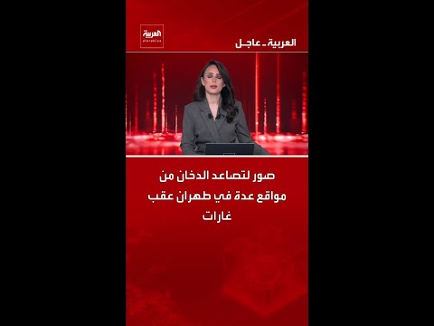 صور لتصاعد الدخان من مواقع عدة في طهران عقب غارات