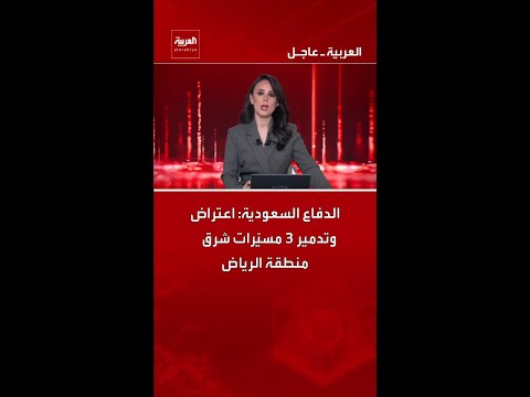 الدفاع السعودية: اعتراض وتدمير 3 مسيّرات شرق منطقة الرياض
