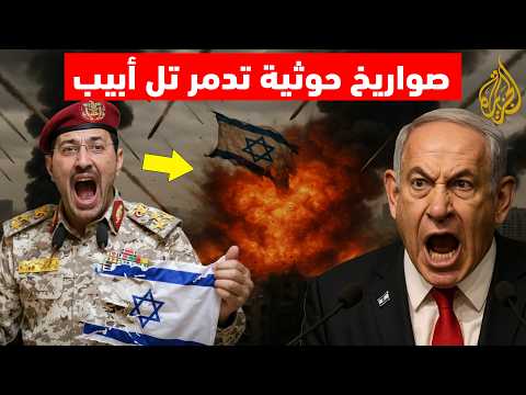 عاجل: صواريخ حو ثية تدك تل أبيب! انفجـ ارات تهز إسرائيل ورد ناري عنـ يف إليك ما يجري الآن على الأرض
