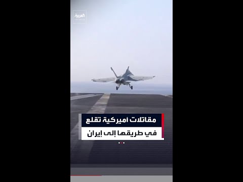 لقطات توثق لحظة إقلاع مقاتلات تابعة للبحرية الأمريكية لشن ضربات جوية ضد إيران