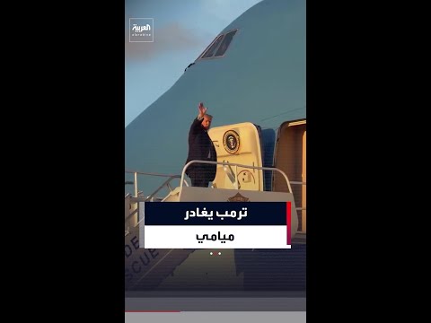 مشاهد تظهر مغادرة الرئيس الأميركي دونالد ترمب ميامي بولاية فلوريدا متوجهاً إلى واشنطن العاصمة