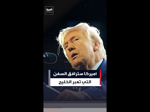 ترمب: ستقدم الولايات المتحدة تأمينًا ضد المخاطر السياسية لأي ناقلات نفط تعمل في الخليج