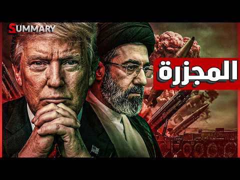 ترامب يقرر غزو ايران برياً والأخيرة تعلن بدء صنع القنبلة النووية