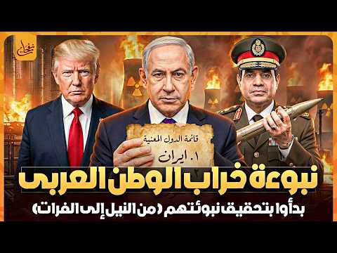 نبوءة خراب الوطن العربي تتحقق الآن! تدمير إيران هو البداية من التالي في نبؤتهم؟ نهاية العرب تقترب!