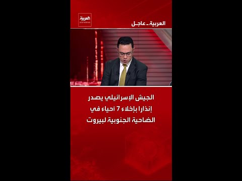 الجيش الإسرائيلي يصدر إنذارا بإخلاء 7 أحياء في الضاحية الجنوبية لبيروت