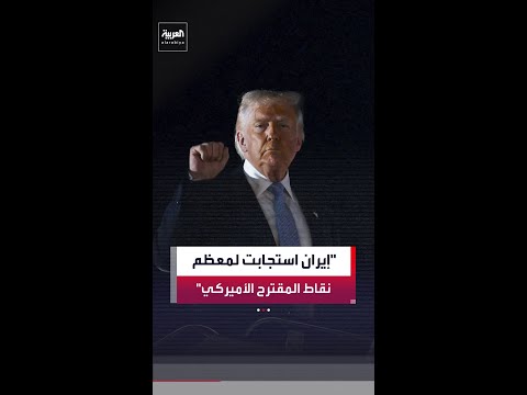 ترمب: إيران استجابت لمعظم النقاط الـ15 من بنود الاتفاق وأعطتنا هدية جديدة