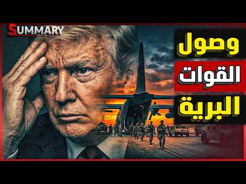 ترامب يجهز لحرب برية ضد إيران ..واليورانيوم النووي على المحك