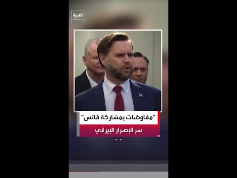 أسباب رفض إيران التفاوض مع ويتكوف وكوشنر وتفضل التعامل مع نائب الرئيس الأميركي جيه دي فانس