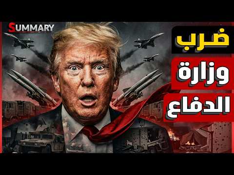 روسيا تضرب تحت الحزام وتدعم إيران دعم عسكري ولوجستي منذ بداية الحرب وترامب تحدث عن اتفاق قريب
