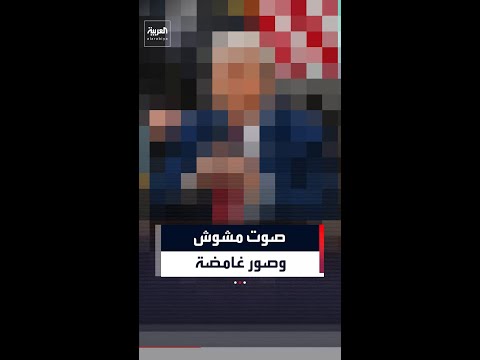 البيت الأبيض يثير الجدل عبر نشره مقطع فيديو وصور غير واضحة