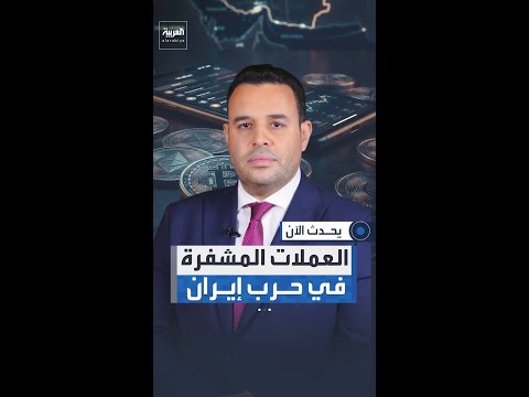 العملات المشفرة تفتح قناة موازية للاقتصاد الإيراني وبيانات تعكس تحركا ماليا غير عادي