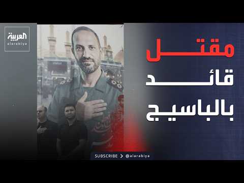 مقتل سعيد زنكنة قائد الباسيج بالأحواز الإيرانية