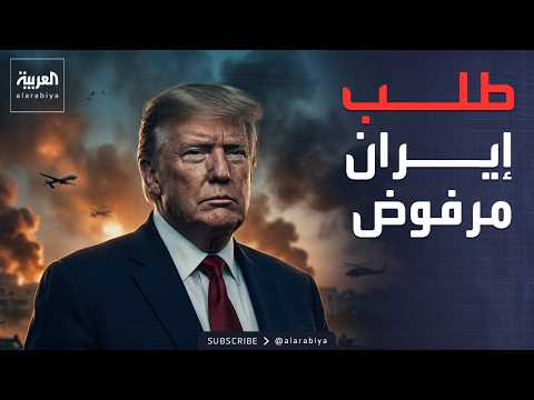 إيران تطلب مهلة للرد.. وترمب يرفض الهدنة
