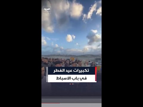 أهالي القدس يتحدون قرار إغلاق المسجد الأقصى ويكبرون تكبيرات عيد الفطر في منطقة باب الأسباط