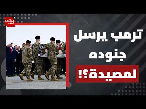 هل يملك ترمب خيارا آمنا لضرب كل قدرات إيران؟ | المشهد اليوم