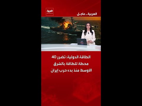 الطاقة الدولية: تضرر 40 محطة للطاقة بالشرق الأوسط منذ بدء حرب إيران