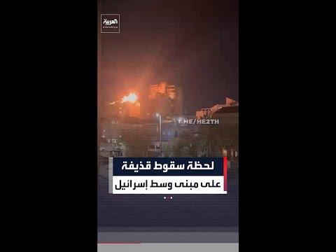 سقوط قذيفة من صاروخ إيراني على مبنى في وسط إسرائيل