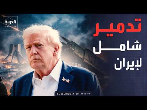ترمب يؤكد تدمير إيران تدميراً شاملاً.. ويوجه رسالة لخامنئي