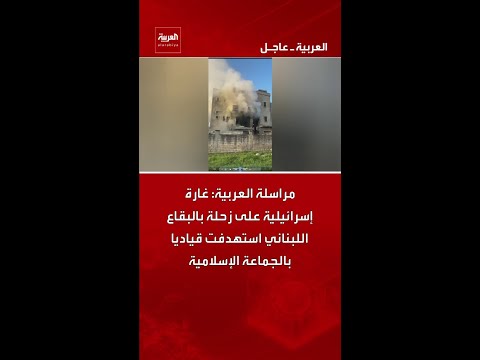 مراسلة العربية: غارة إسرائيلية على زحلة بالبقاع اللبناني استهدفت قياديا بالجماعة الإسلامية