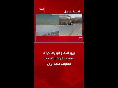 وزير الدفاع البريطاني: لا أستبعد المشاركة في الغارات على إيران