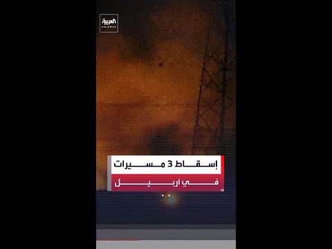 جهاز مكافحة الإرهاب في إقليم كردستان: قوات التحالف تسقط 3 مسيرات مفخخة في سماء أربيل