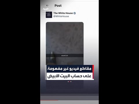 حذف أحدها لاحقا.. حساب البيت الأبيض على منصة إكس ينشر مقاطع فيديو غير مفهومة