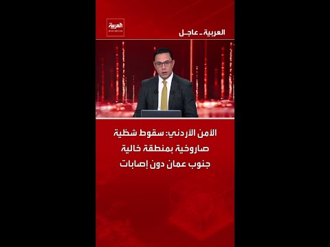 الأمن الأردني: سقوط شظية صاروخية بمنطقة خالية جنوب عمان دون إصابات