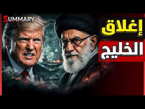 نهاية الحرب | إيران تضرب عشرين قاعدة أمريكية و تسقط مقاتلة وترامب يدرس إنهاء الحرب