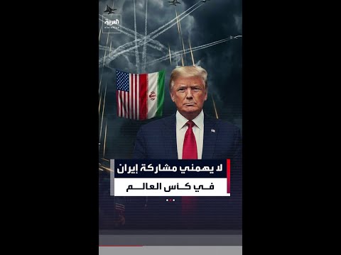 أول تعليق من ترمب على فرص مشاركة منتخب إيران في بطولة كأس العالم