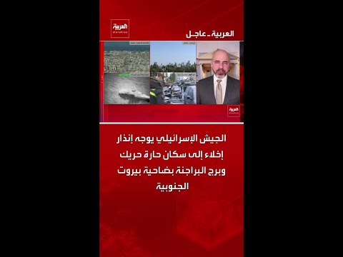 الجيش الإسرائيلي يوجه إنذار إخلاء إلى سكان حارة حريك وبرج البراجنة بضاحية بيروت الجنوبية