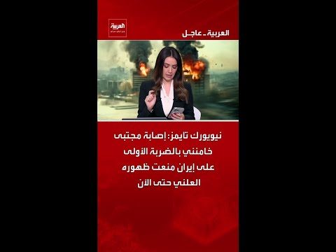 نيويورك تايمز: إصابة مجتبى خامنئي بالضربة الأولى على إيران منعت ظهوره العلني حتى الآن