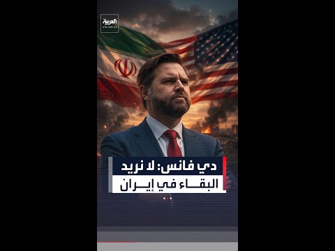 دي فانس: لا نريد  البقاء في إيران