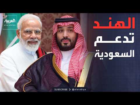 الهند تدين اعتداءات إيران وتدعم أمن السعودية