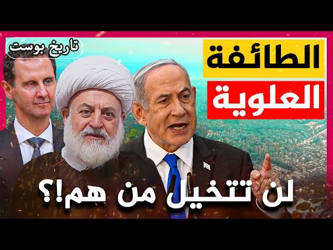 العلويون… من هم؟ ماذا يعبدون؟ وكيف سيطروا علي سوريا؟ | القصة الكاملة