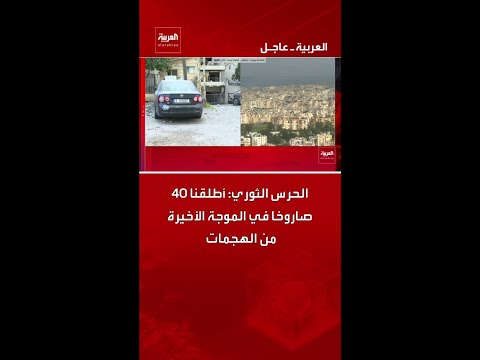 الحرس الثوري: أطلقنا 40 صاروخا في الموجة الأخيرة من الهجمات