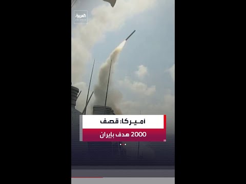 القيادة المركزية الأميركية: قصفنا أكثر من 2000 هدف في إيران منذ السبت الماضي وأغرقنا 17 سفينة