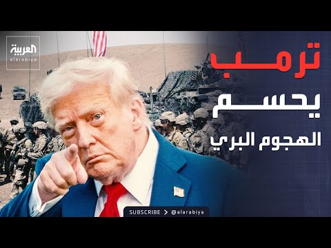 أميركا تستبعد الهجوم البري وتكتفي بضربات جوية ساحقة لإيران
