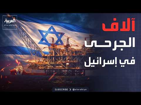 إسرائيل تغلق حقول الغاز.. وحصيلة الجرحى بالآلاف