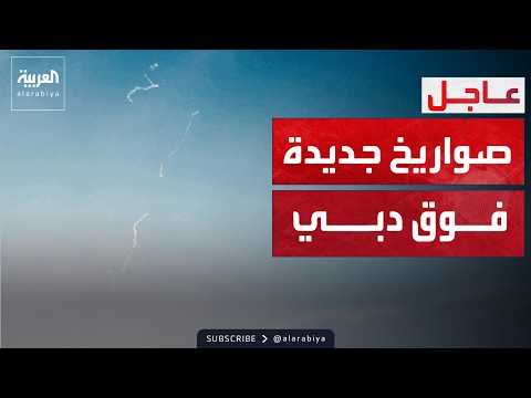 موجة صواريخ تستهدف دبي والدفاعات الإماراتية تتصدى لها