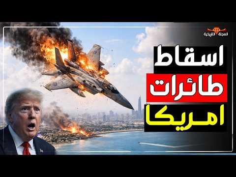 كارثة في سماء الكويت.. كيف أسقطت طائرات F-15 الأمريكية؟ ومن يدفع الثمن؟