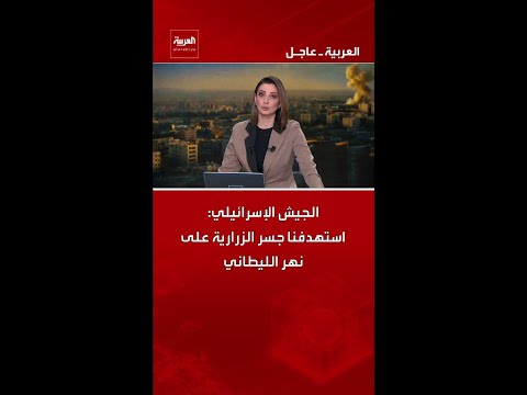 الجيش الإسرائيلي: استهدفنا جسر الزرارية على نهر الليطاني